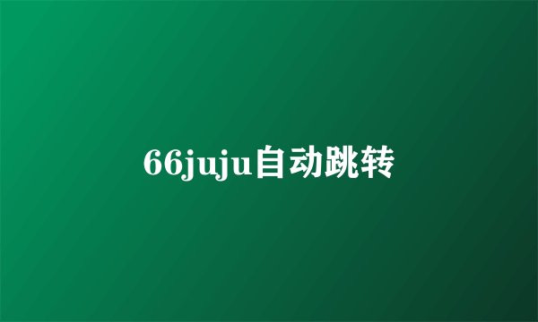 66juju自动跳转