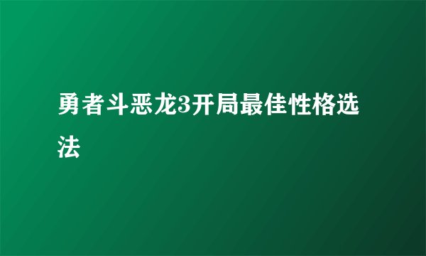 勇者斗恶龙3开局最佳性格选法