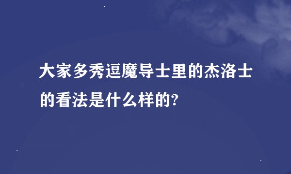 大家多秀逗魔导士里的杰洛士的看法是什么样的?