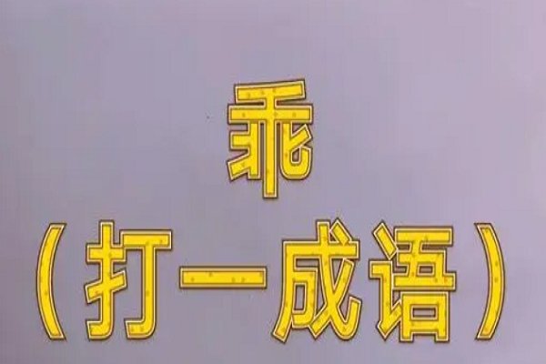 乖打一成语谜底