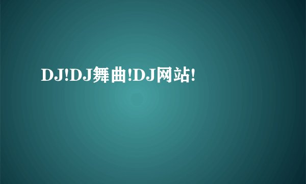 DJ!DJ舞曲!DJ网站!