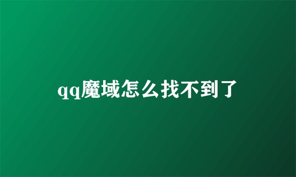 qq魔域怎么找不到了
