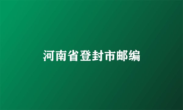 河南省登封市邮编