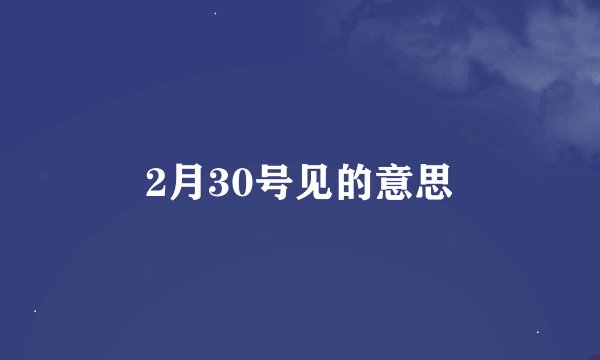 2月30号见的意思
