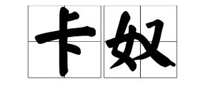 “卡奴”是什么意思？