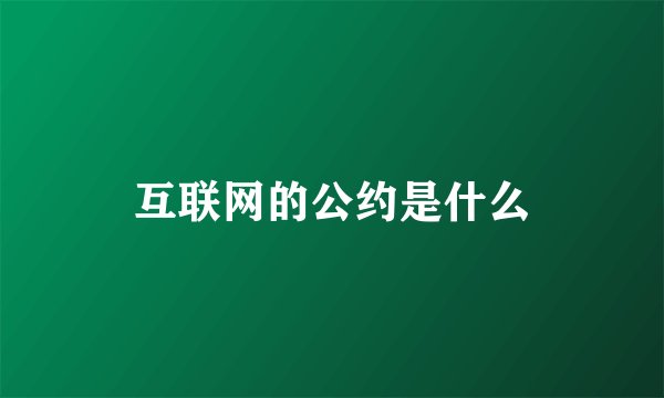互联网的公约是什么