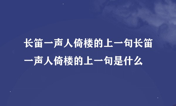 长笛一声人倚楼的上一句长笛一声人倚楼的上一句是什么