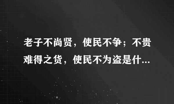 老子不尚贤，使民不争；不贵难得之货，使民不为盗是什么意思？