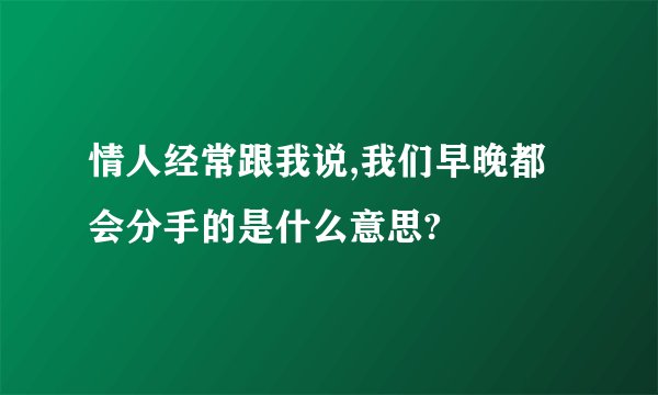 情人经常跟我说,我们早晚都会分手的是什么意思?