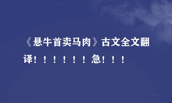 《悬牛首卖马肉》古文全文翻译！！！！！！急！！！