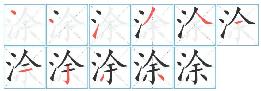 涂月是什么意思