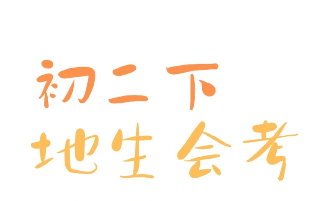 2023年初二生物地理会考时间是什么时候？
