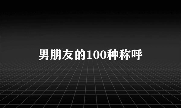 男朋友的100种称呼