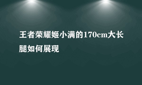 王者荣耀姬小满的170cm大长腿如何展现
