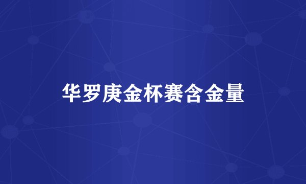 华罗庚金杯赛含金量
