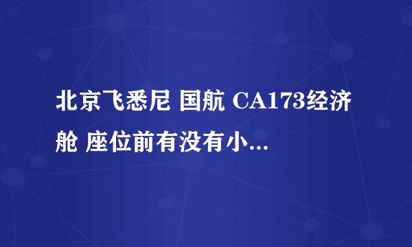 北京飞悉尼 国航 CA173经济舱 座位前有没有小电视? 提供几次飞机餐?