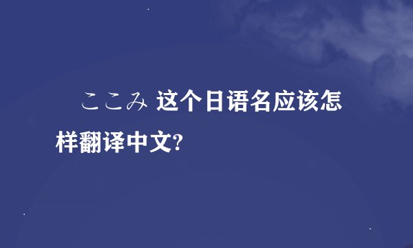桜ここみ 这个日语名应该怎样翻译中文?