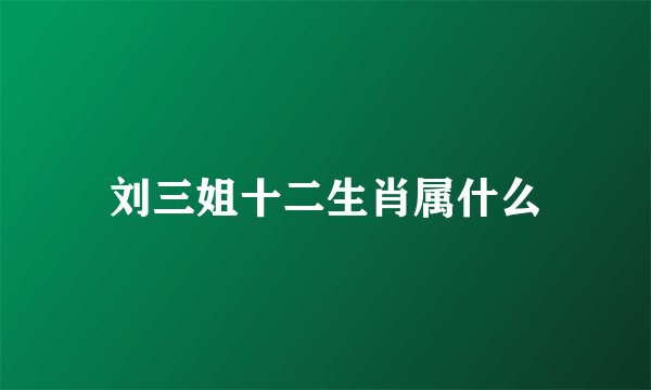 刘三姐十二生肖属什么
