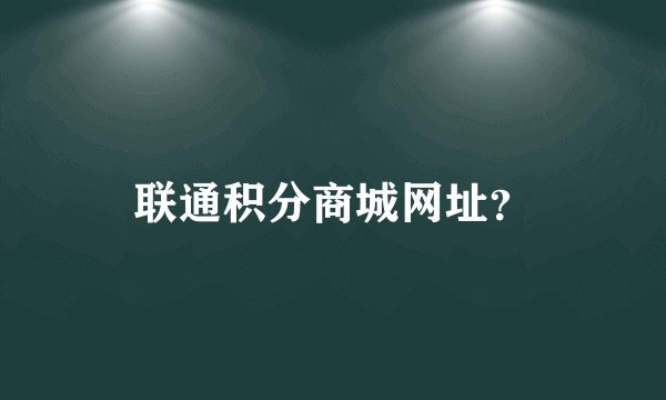 联通积分商城网址？