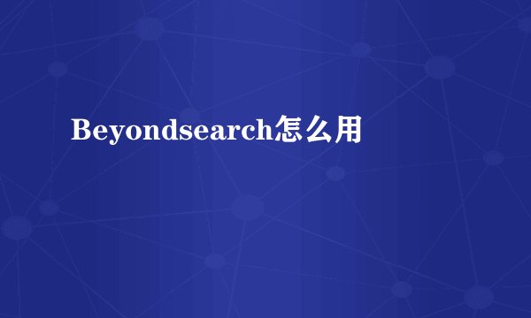 Beyondsearch怎么用