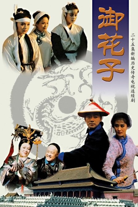 御花子的剧情简介