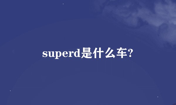 superd是什么车?
