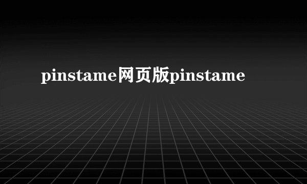 pinstame网页版pinstame