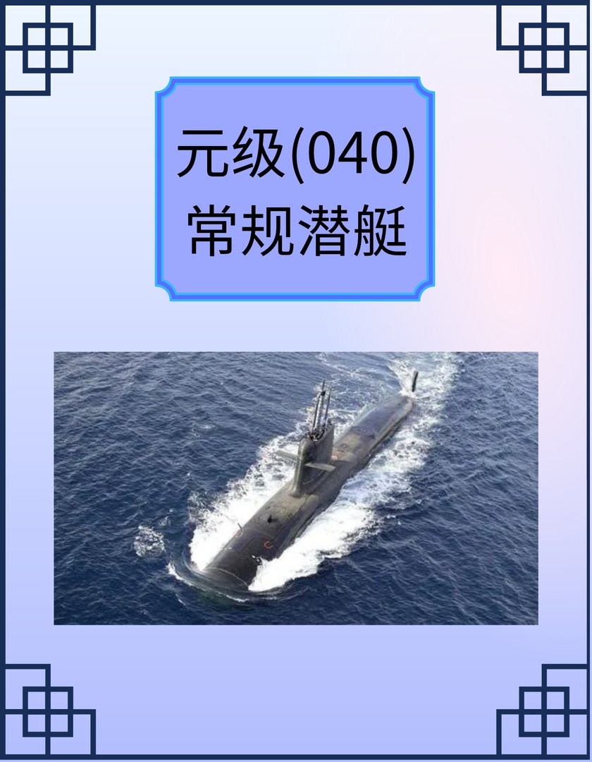 元级（040）常规潜艇