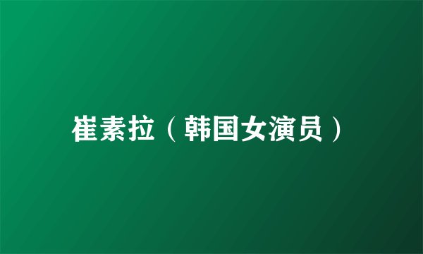 崔素拉（韩国女演员）