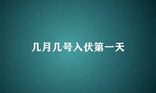 几月几号入伏第一天