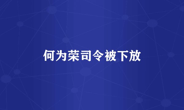 何为荣司令被下放