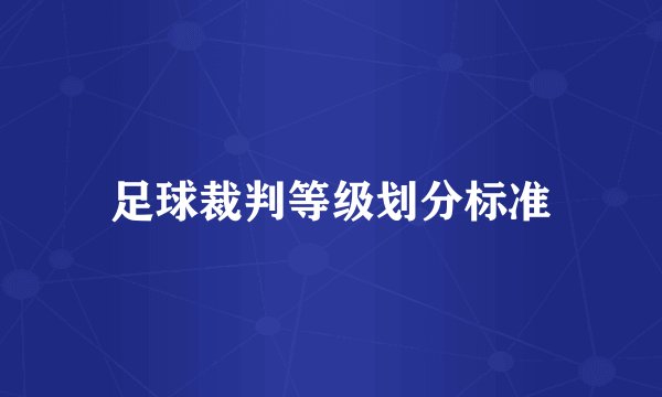 足球裁判等级划分标准