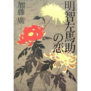 谁会日语，明智左马介的正确日语写法。