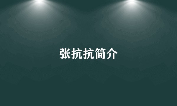 张抗抗简介