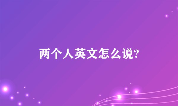 两个人英文怎么说?