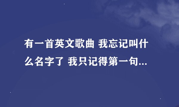 有一首英文歌曲 我忘记叫什么名字了 我只记得第一句歌词是“baby 什么什么tell me why,英文的 帮我想想啊