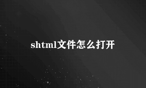 shtml文件怎么打开