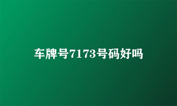 车牌号7173号码好吗