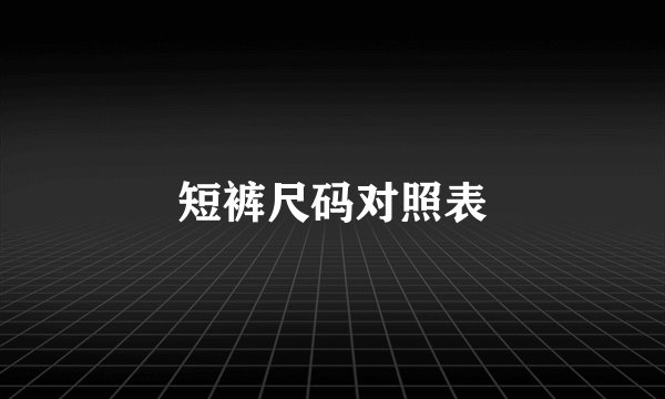 短裤尺码对照表