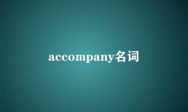 accompany名词