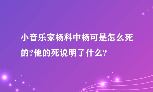 小音乐家杨科中杨可是怎么死的?他的死说明了什么?