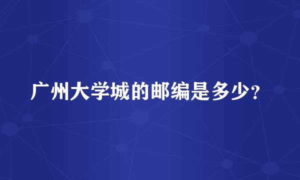 广州大学城的邮编是多少？
