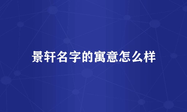 景轩名字的寓意怎么样