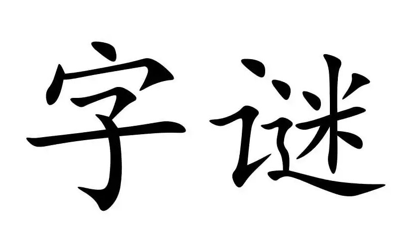 班门斧添零蛋夜未央代表哪几个数字