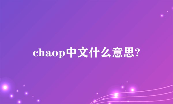 chaop中文什么意思?