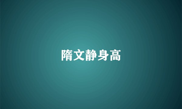 隋文静身高
