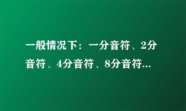 一般情况下：一分音符、2分音符、4分音符、8分音符、16分音符、切分音各唱几拍