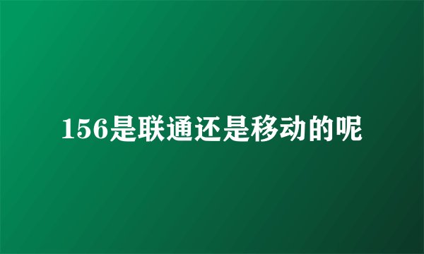 156是联通还是移动的呢