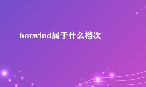 hotwind属于什么档次