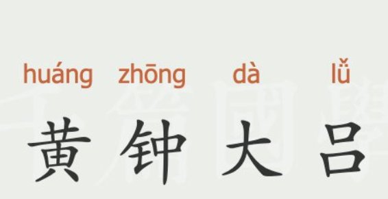 黄钟大吕的意思